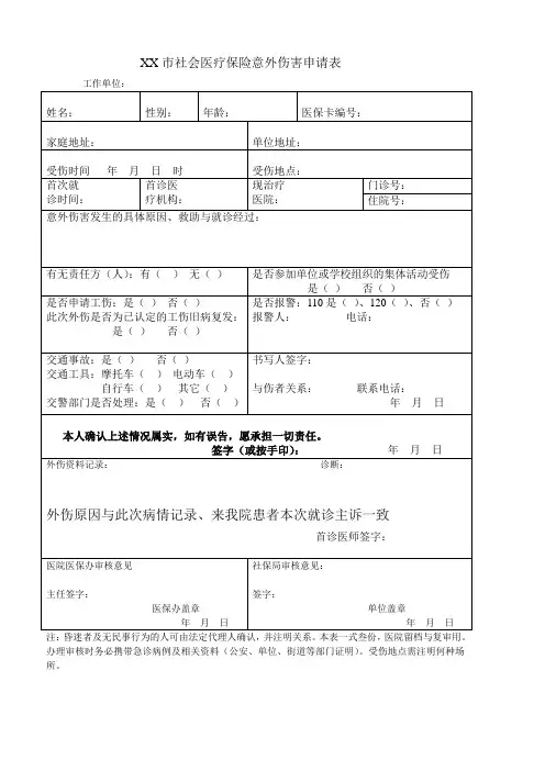 社会医疗保险意外伤害申请表