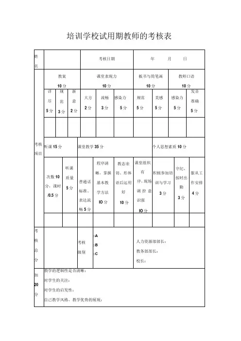 培训学校试用期教师的考核表