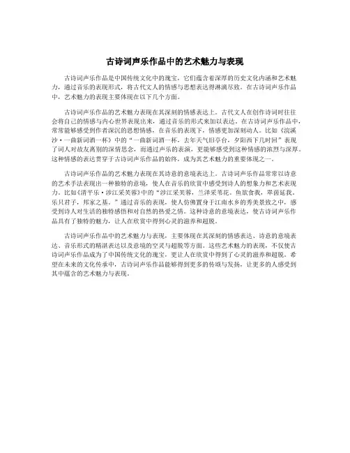 古诗词声乐作品中的艺术魅力与表现
