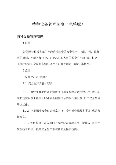 特种设备管理制度(完整版)