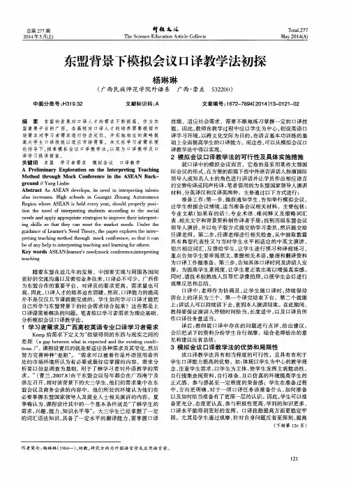 东盟背景下模拟会议口译教学法初探
