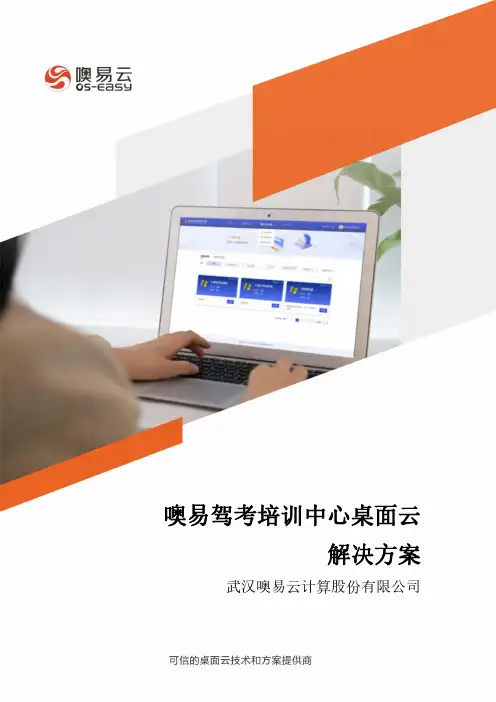 噢易驾考培训中心桌面云解决方案