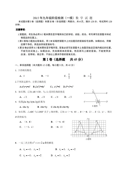 2015年九年级阶段检测(一模)数学试题附答案