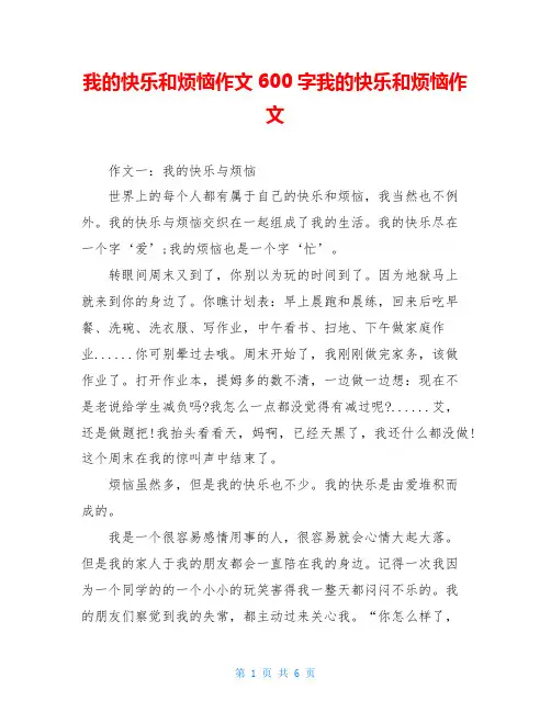 我的快乐和烦恼作文600字我的快乐和烦恼作文