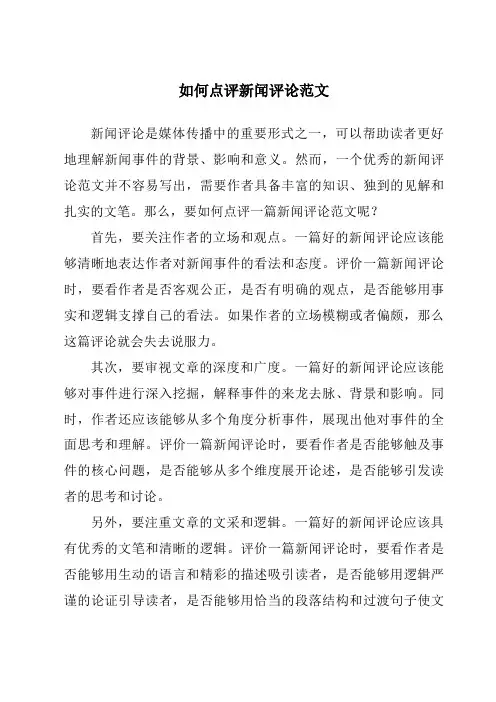 如何点评新闻评论范文