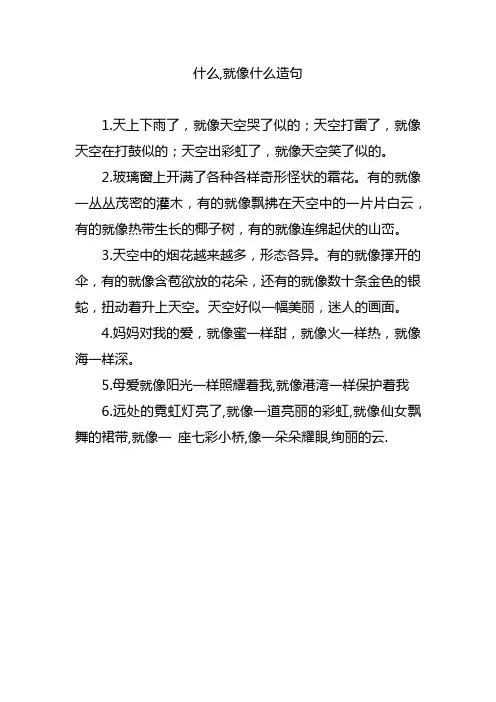 什么,就像什么造句