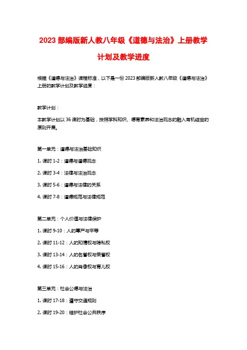 2023部编版新人教八年级《道德与法治》上册教学计划及教学进度