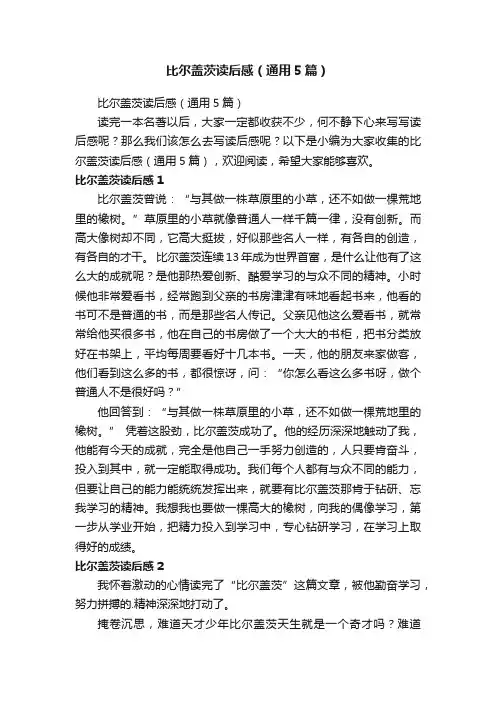 比尔盖茨读后感（通用5篇）