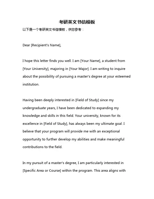 考研英文书信模板
