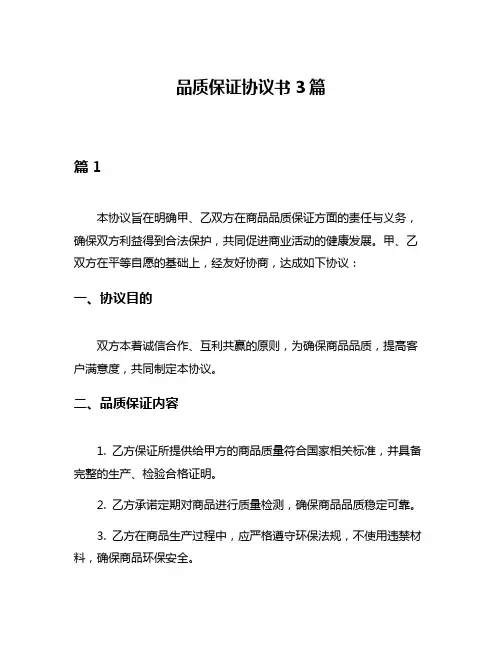 品质保证协议书3篇