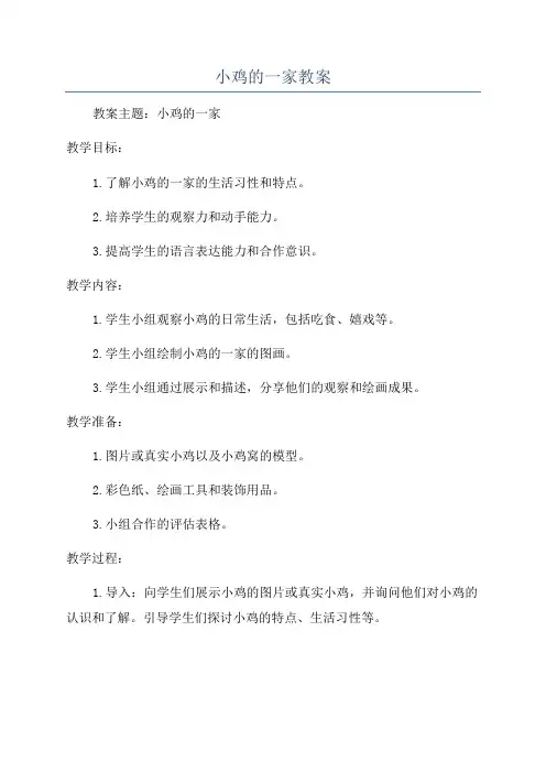 小鸡的一家教案