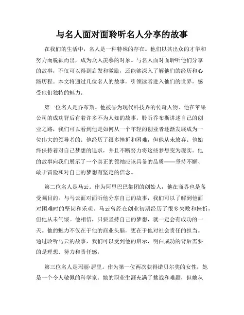 与名人面对面聆听名人分享的故事