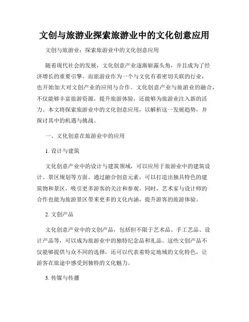 文创与旅游业探索旅游业中的文化创意应用