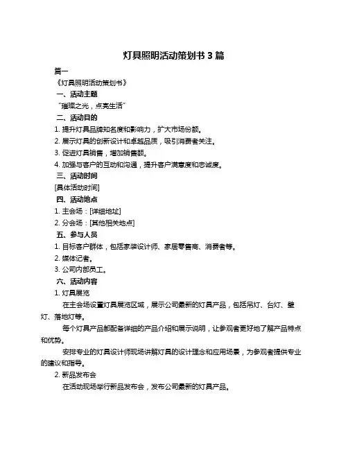 灯具照明活动策划书3篇