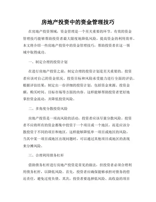 房地产投资中的资金管理技巧