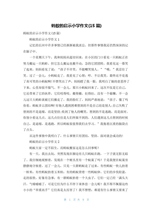 蚂蚁的启示小学作文(15篇)