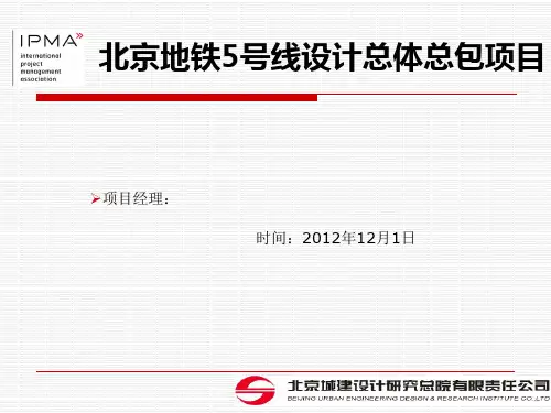 北京地铁5号线设计总体总包项目(2012年IPMP案例汇报考试)
