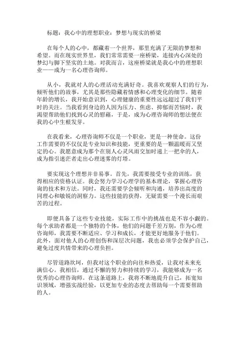 作文范文：我心中的理想职业：梦想与现实的桥梁两篇