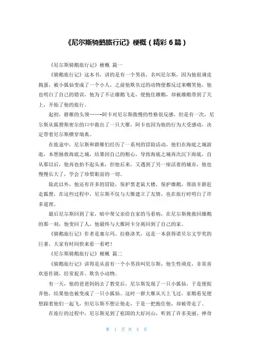 《尼尔斯骑鹅旅行记》梗概(精彩6篇)