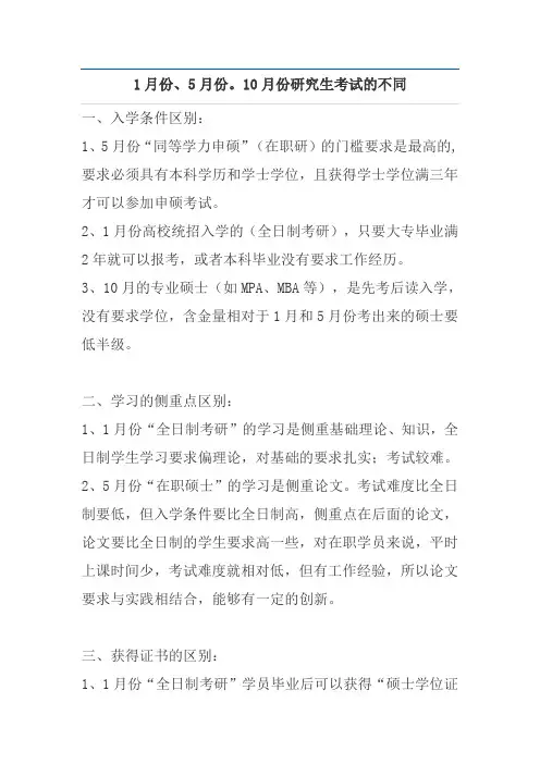 1月份、5月份。10月份研究生考试的不同