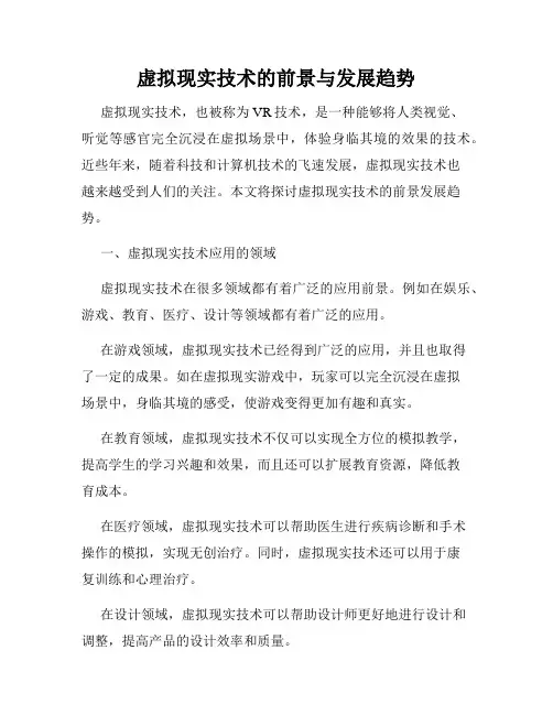 虚拟现实技术的前景与发展趋势