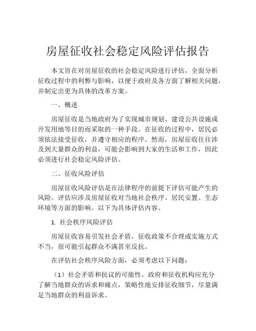 房屋征收社会稳定风险评估报告