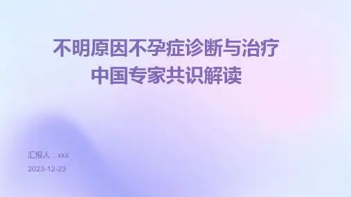 不明原因不孕症诊断与治疗中国专家共识解读PPT课件