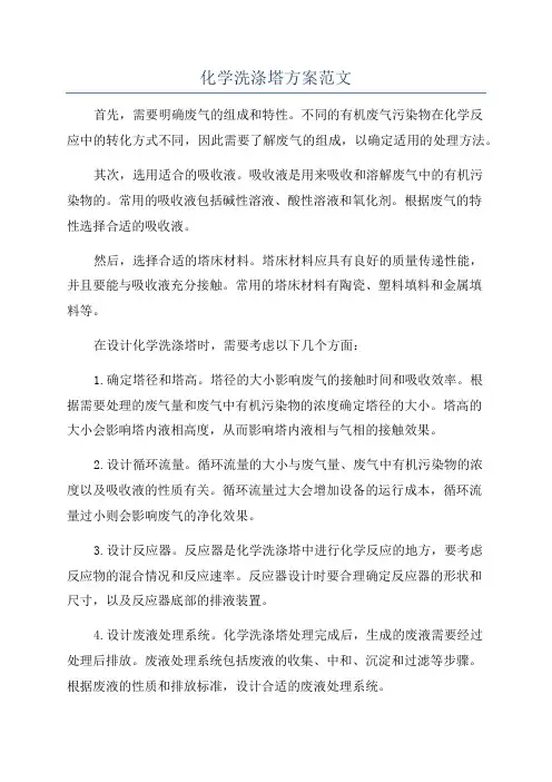 化学洗涤塔方案范文
