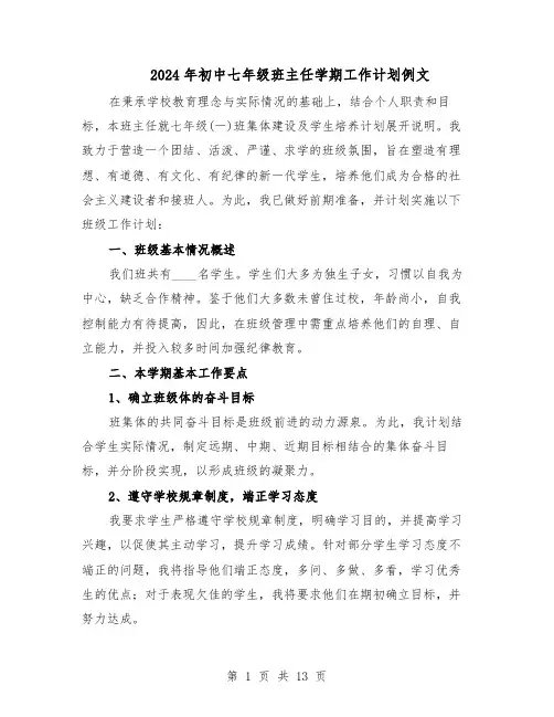2024年初中七年级班主任学期工作计划例文（五篇）