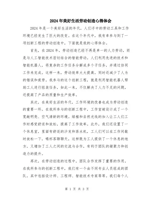 2024年美好生活劳动创造心得体会