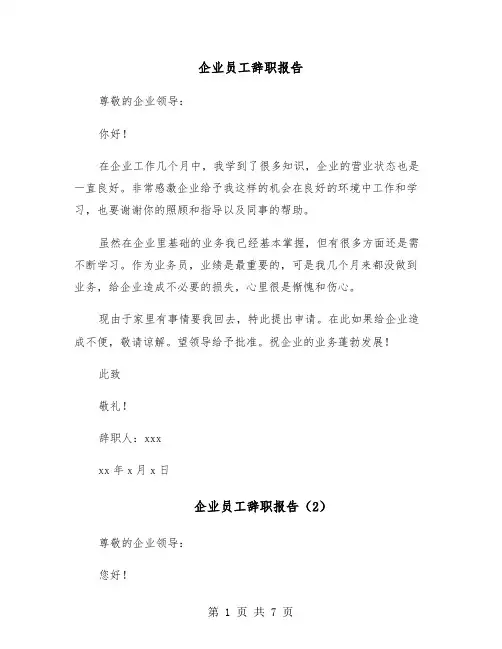 企业员工辞职报告(6篇)