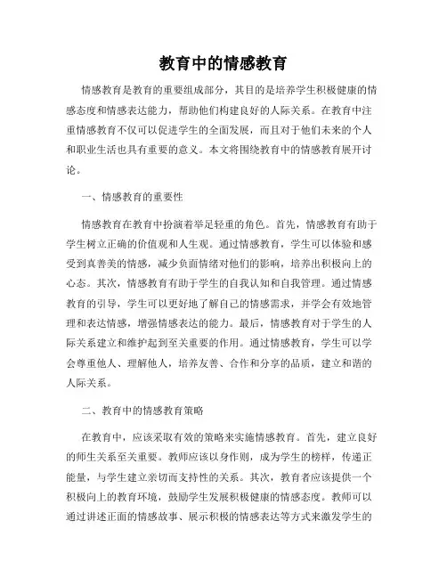 教育中的情感教育