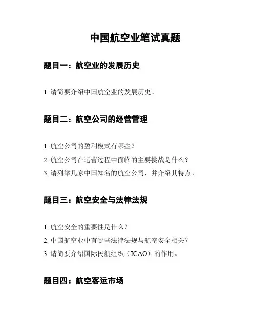 中国航空业笔试真题