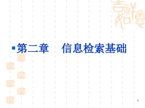 信息检索基础PPT课件 