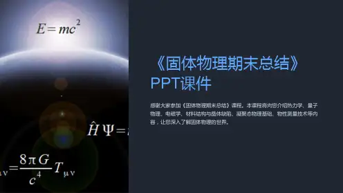 《固体物理期末总结》课件