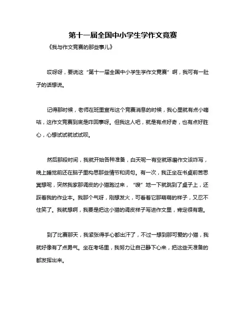 第十一届全国中小学生学作文竟赛