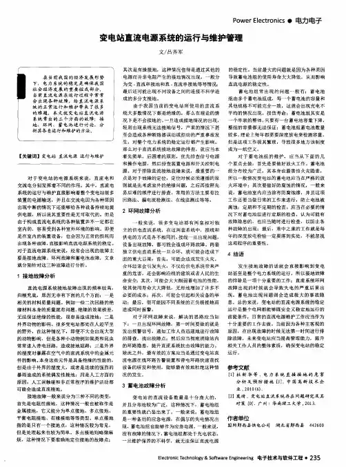 变电站直流电源系统的运行与维护管理