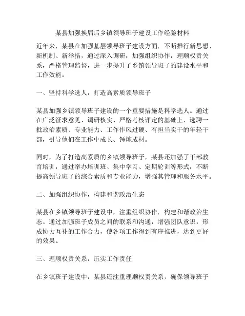 某县加强换届后乡镇领导班子建设工作经验材料