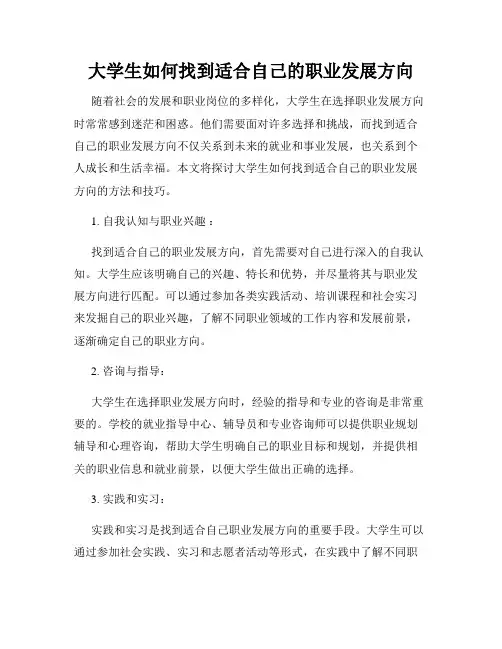 大学生如何找到适合自己的职业发展方向