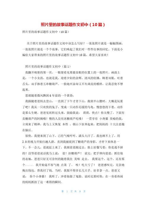 照片里的故事话题作文初中(10篇)