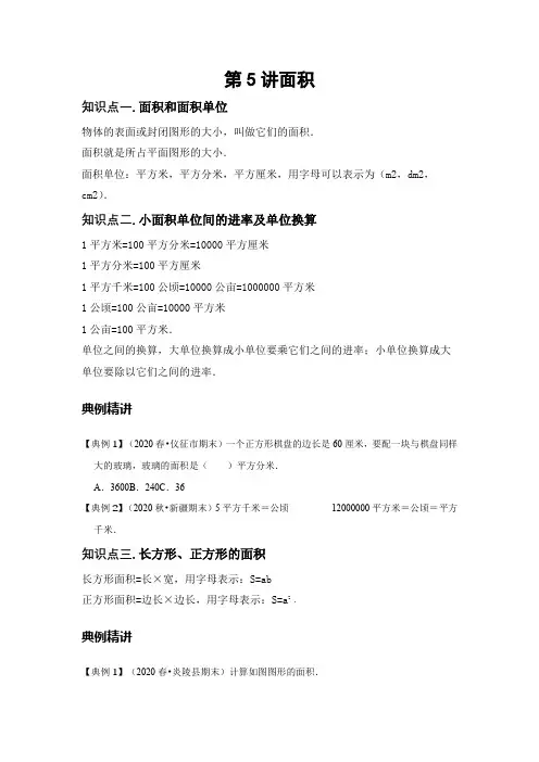 【暑期专训】数学四年级-复习第五讲-面积-基础版(学生版)人教版