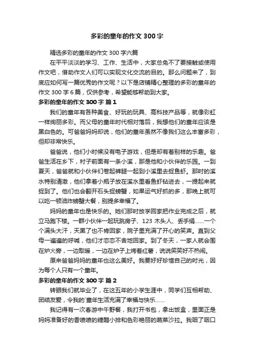 多彩的童年的作文300字