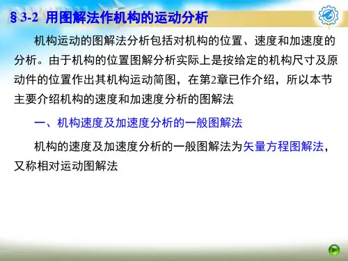 机构速度和加速度分析的一般图解法