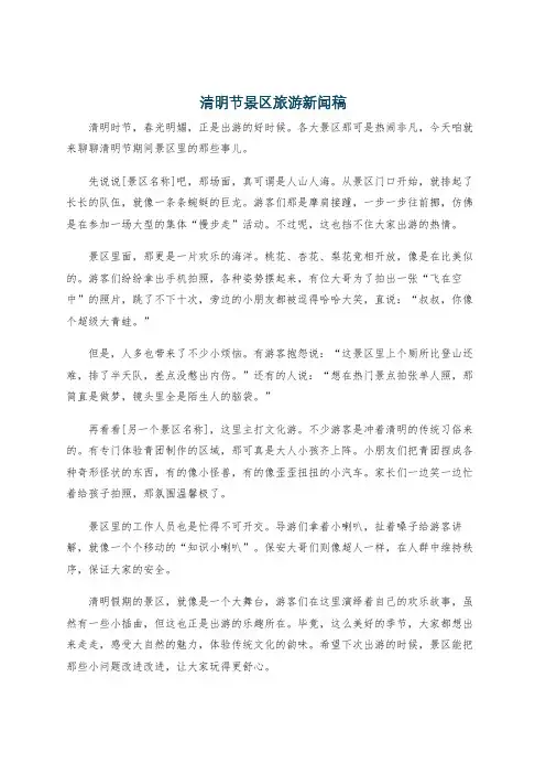 清明节景区旅游 新闻稿