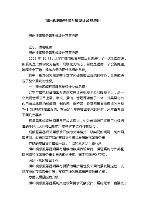 播出视频服务器系统设计及其应用