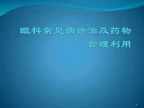 眼科常见病ppt课件