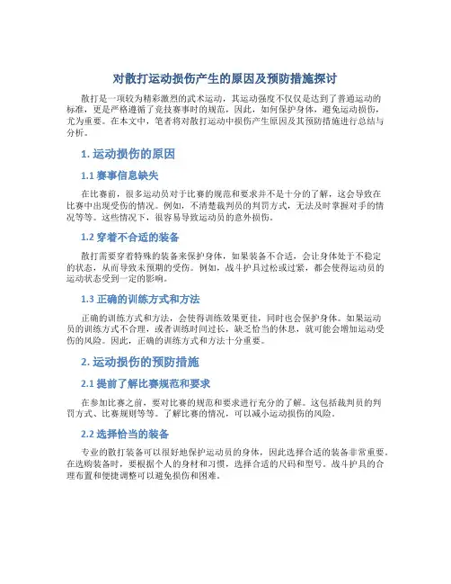 对散打运动损伤产生的原因及预防措施探讨