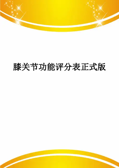 膝关节功能评分表正式版