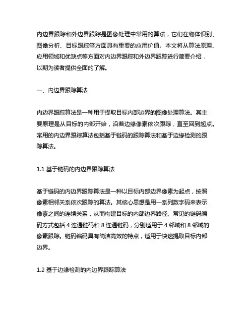 内边界跟踪、外边界跟踪的算法