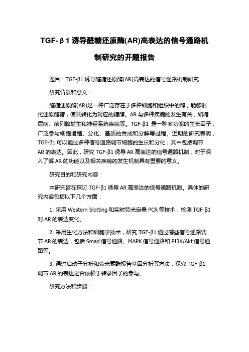 TGF-β1诱导醛糖还原酶(AR)高表达的信号通路机制研究的开题报告